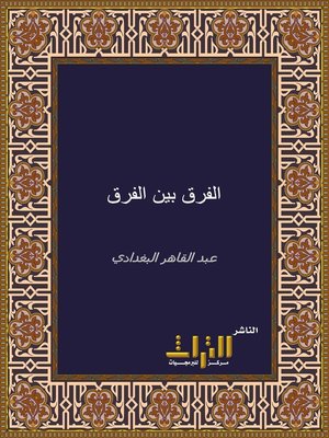 cover image of الفرق بين الفرق وبيان الفرقة الناجية
